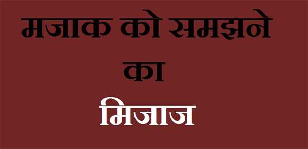 मजाक को समझने का मिजाज
